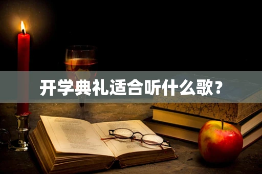 开学典礼适合听什么歌？