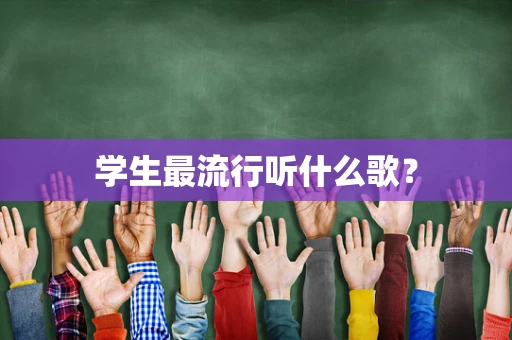 学生最流行听什么歌？