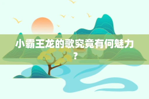 小霸王龙的歌究竟有何魅力？