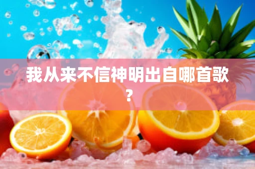 我从来不信神明出自哪首歌？